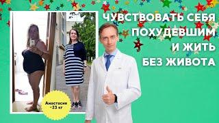 Анастасия, -23 кг. Чувствовать себя похудевшим и жить без живота