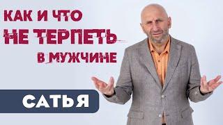 Сатья • Как и что не терпеть в мужчине