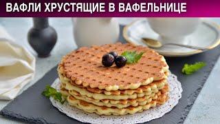 Вафли хрустящие в вафельнице 