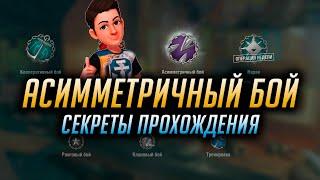 ✰ КАК ПОБЕДИТЬ В АСИММЕТРИЧНОМ БОЮ ✰ ПРОСТОЙ РЕЦЕПТ ПРОХОЖДЕНИЯ World of Warships