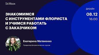 Знакомимся с инструментами флориста и учимся работать с заказчиком