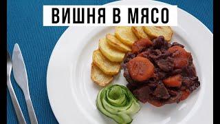 Говядина тушеная мягкая с овощами и вишней. Амоков.