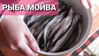 МОЙВА!!! Как почистить и пожарить?!!! После разморозки!!!