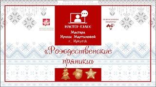 Мастер-класс «Рождественские пряники»