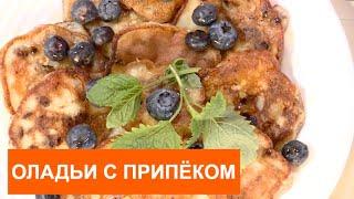 ЗАВТРАК НА УРА! ОЛАДЬИ С ПРИПЁКОМ .Рецепты вкусных и полезных завтраков от Тутты Ларсен и Марфы.