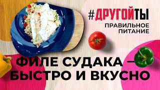 Филе судака - быстро и вкусно!