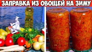 50 лет подряд делаю ЭТО - Вкуснейшая заправка из овощей на зиму