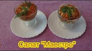 Салат Маэстро салаты на праздничный стол быстро вкусно