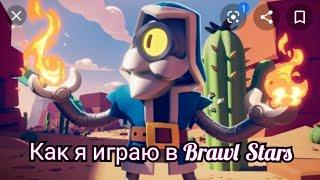 Как я играю в Brawl Stars⭐Немного советов