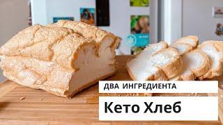 ХЛЕБ для КЕТО из двух ингредиентов. Самый вкусный и простой рецепт