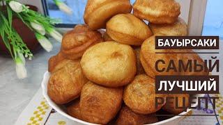 Бауырсаки . Самый лучший рецепт. Ең дәмді бауырсақ.