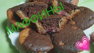 Настряпали вкуснятины  #рецепты#вкуснятина#маффины