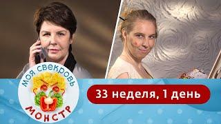 МОЯ СВЕКРОВЬ — МОНСТР | АРАБСКАЯ ЗАГАДКА | 33 НЕДЕЛЯ, 1 ДЕНЬ