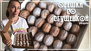 Рецепт Вкуснейших Орешков со Сгущенкой, назад в прошлое!