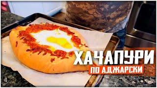 ХАЧАПУРИ ПО АДЖАРСКИ!! КАРАНТИН НЕ ПОМЕХА!!! готовим рецепты