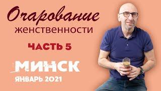 Сатья • «Очарование женственности» часть5. Минск, 17 января 2021