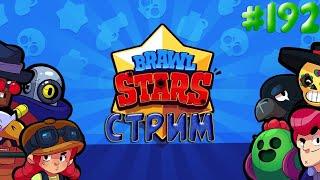 Стрим Brawl Stars!Играю с подписчиками!Играем в Бой с Боссом!