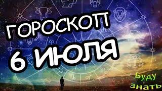 Гороскоп на сегодня 6 июля 2021 года