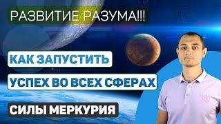 Лучшие Методы развития силы Меркурия в гороскопе.