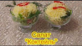 Салат Коктейль праздничные вкусные салаты и закуски