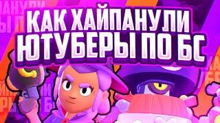 КАК ХАЙПАНУЛИ ПОПУЛЯРНЫЕ ЮТУБЕРЫ | BRAWL STARS