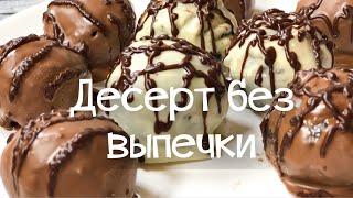 ВКУСНЫЙ ДЕСЕРТ БЕЗ ВЫПЕЧКИ из 3-х ИНГРЕДИЕНТОВ / ШАРИКИ OREO