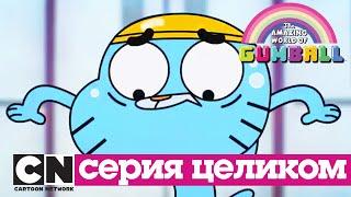 Удивительный мир Гамбола | Рецепт + Щенок (серия целиком) | Cartoon Network