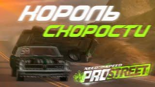 ДА ПОБЕДИТ СИЛЬНЕЙШИЙ! СОНЧИК VS КОРОЛЬ СКОРОСТИ! NFS ProStreet