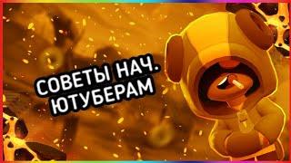 СОВЕТЫ НАЧ.ЮТУБЕРАМ | Brawl Stars