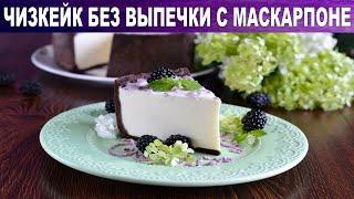 Чизкейк без выпечки с маскарпоне 