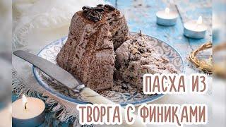 ПАСХА ИЗ ТВОРОГА С ФИНИКАМИ. Утерянный Рецепт Наших Прабабушек