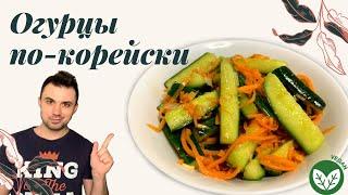 ОГУРЦЫ ПО-КОРЕЙСКИ | Самый Обожаемый Рецепт | Легко и Вкусно