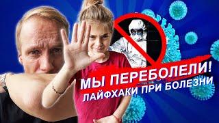 МЫ ПЕРЕБОЛЕЛИ! ТОП ЛАЙФХАКИ ПРИ КАРАНТИНЕ!