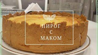 ВКУСНЫЙ ПИРОГ!ПИРОГ С МАКОМ! ШИКАРНАЯ ВЫПЕЧКА К ЧАЮ!