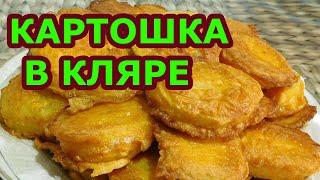 Картошка в кляре – великолепный гарнир на ужин и не только. Просто и вкусно!