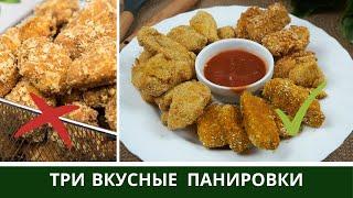 Вкусно и Полезно! Наггетсы в Духовке + Три Вида Панировки