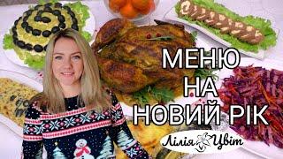 МЕНЮ НА НОВИЙ РІК 