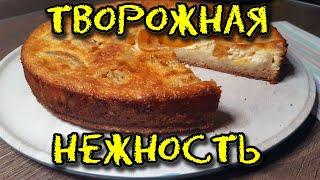 Творожная нежность! Простой пирог на скорую руку.