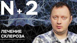 Андрей Коняев объясняет, как затормозить развитие амиотрофического склероза // N + 2