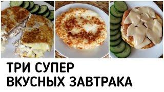 На этих ЗАВТРАКАХ Я ПОХУДЕЛА на 13 кг Супер Вкусные Завтраки для Похудения за 5 минут. ПП Рецепты