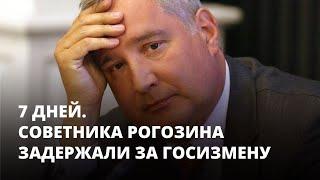 Советника Рогозина задержали за госизмену. 7 дней