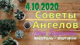 4 октября 2020/Советы Ангелов/Лена Воронова