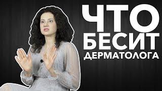 Что бесит дерматолога | Ольга Рымаренко