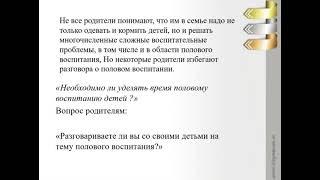 " Что думают мамы о половом воспитании детей?"