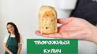 Творожный кулич. Самый ВКУСНЫЙ и СОЧНЫЙ кулич из всех!