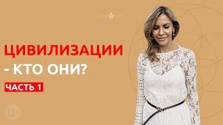 Елена Фесик и Ирина Чикунова про Цивилизации - Кто они? Часть 1