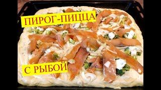 ПИРОГ с Рыбой .Обалденно Вкусно, Русская Пицца.