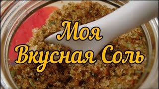 Вкусная и ароматная соль