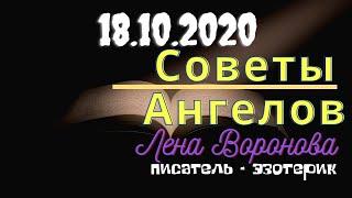 18 октября 2020/Советы Ангелов/Лена Воронова