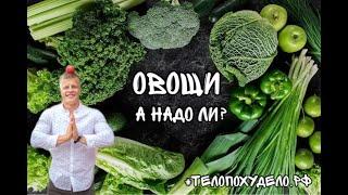 ПРИЗЫВАЮ ЕСТЬ ОВОЩИ